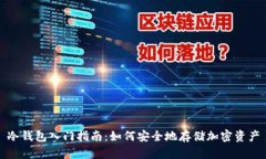 冷钱包入门指南：如何安全地存储加密资产