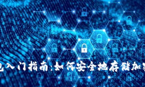 冷钱包入门指南：如何安全地存储加密资产