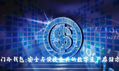 罗门冷钱包：安全与便捷兼具的数字资产存储方案