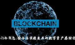 罗门冷钱包：安全与便捷兼具的数字资产存储方
