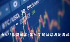 冰币APP最新版本：深入了解功能与使用技巧