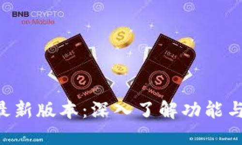 冰币APP最新版本：深入了解功能与使用技巧