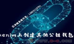 如何在Tokenim上创建其他公链钱包：详细指南