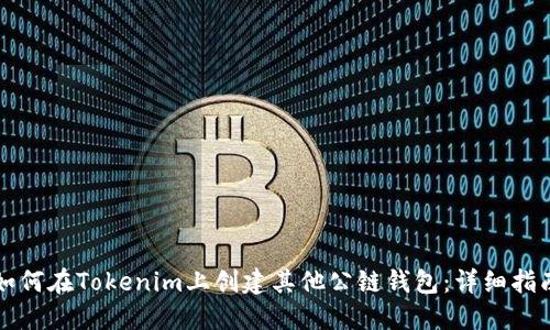 如何在Tokenim上创建其他公链钱包：详细指南