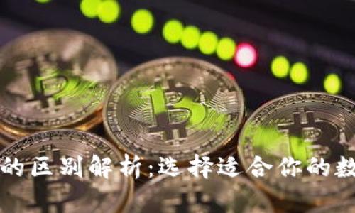 冷钱包与热钱包的区别解析：选择适合你的数字货币存储方式