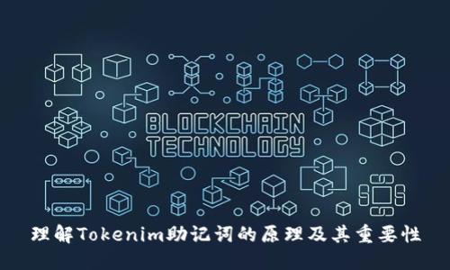 理解Tokenim助记词的原理及其重要性
