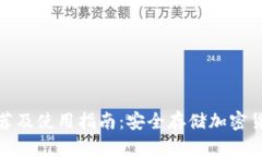 冷钱包品牌推荐及使用指南：安全存储加密货币