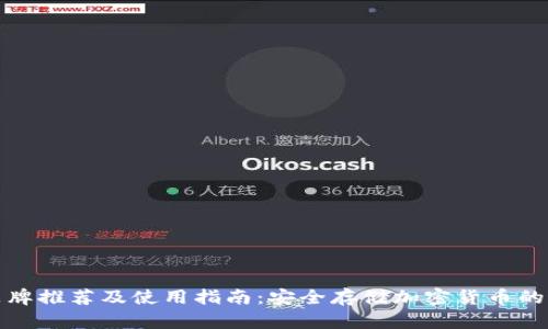 冷钱包品牌推荐及使用指南：安全存储加密货币的最佳选择