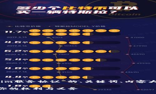 当然！以下是关于“tokenim服务协议”的、关键词、内容大纲以及相关问题的构思。

tokenim服务协议：了解你的权利与义务