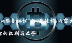 当然！以下是关于“tokenim服务协议”的、关键词