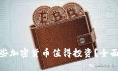 思考的:  2023年：哪些加密货币值得投资？全面分