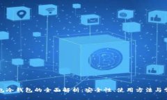 信任钱包冷钱包的全面解析：安全性、使用方法