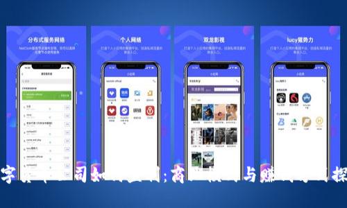 数字货币公司如何盈利：商业模式与赚钱方式探讨