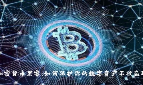 加密货币黑客：如何保护你的数字资产不被盗取