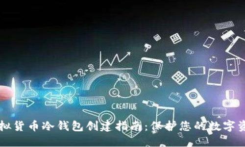 虚拟货币冷钱包创建指南：保护您的数字资产