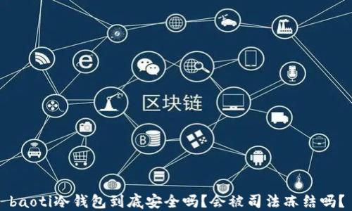 
baoti冷钱包到底安全吗？会被司法冻结吗？