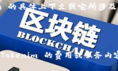 Tokenim 通常是指与区块链、加密货币或相关应用相