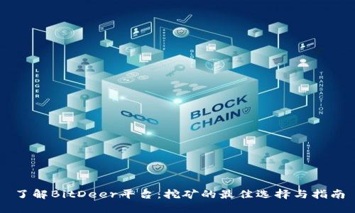 了解BitDeer平台：挖矿的最佳选择与指南