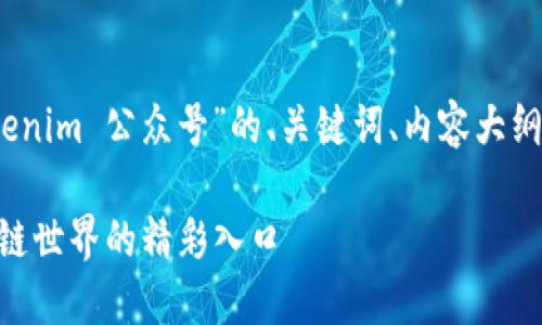 好的，这里是关于“Tokenim 公众号”的、关键词、内容大纲以及相关问题的构思。

Tokenim公众号：区块链世界的精彩入口
