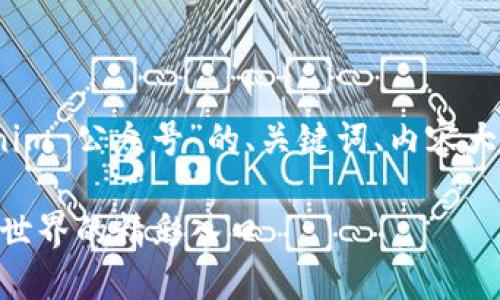 好的，这里是关于“Tokenim 公众号”的、关键词、内容大纲以及相关问题的构思。

Tokenim公众号：区块链世界的精彩入口