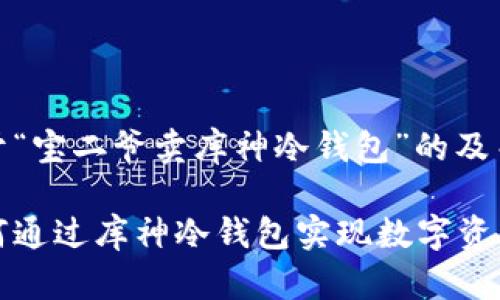 下面是关于“宝二爷卖库神冷钱包”的及关键词：

宝二爷如何通过库神冷钱包实现数字资产安全管理