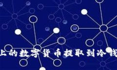 如何将币安上的数字货币提取到冷钱包：详细指