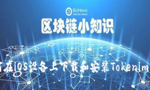 网站如何在iOS设备上下载和安装Tokenim应用程序