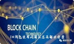 IM钱包使用问题汇总及解决方案