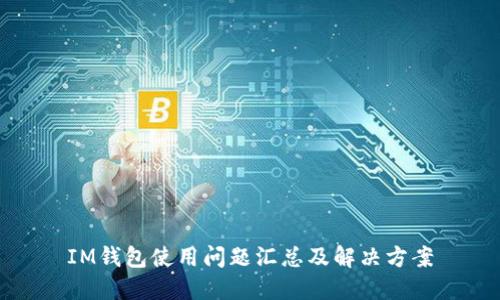 IM钱包使用问题汇总及解决方案