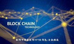 如何下载和使用NFT冷钱包：全面指南