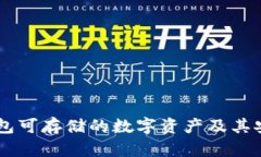 手机冷钱包可存储的数字资产及其安全性分析