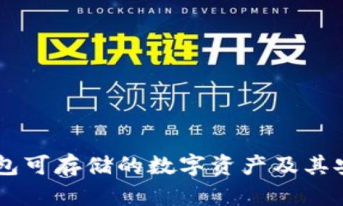 手机冷钱包可存储的数字资产及其安全性分析