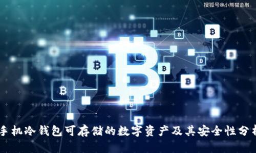 手机冷钱包可存储的数字资产及其安全性分析