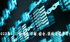 2023年Kahf冷钱包详解：安全、便利与前景分析