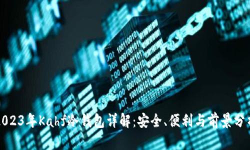 2023年Kahf冷钱包详解：安全、便利与前景分析