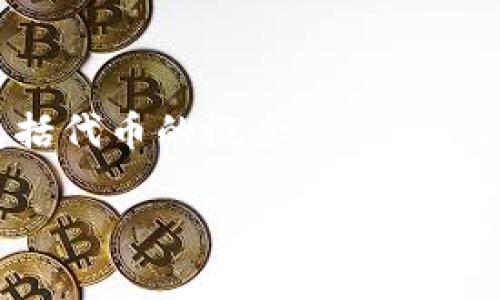 关于“tokenim大陆用户限制吗”这个问题，我们可以从多个角度进行深入探讨，包括代币的概念、Tokenim的功能、在大陆的法律法规、用户如何安全使用等。以下是一个大纲和问题的框架：

Tokenim：大陆用户使用限制解析及合规指南