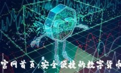   万币钱包官网首页：安全便捷的数字货币管理平
