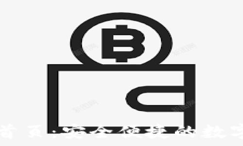   
万币钱包官网首页：安全便捷的数字货币管理平台
