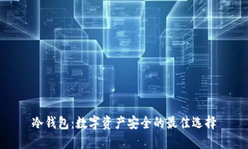 冷钱包：数字资产安全的最佳选择