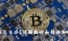 冷钱包忘记币怎么办？详解找回和转移加密货币