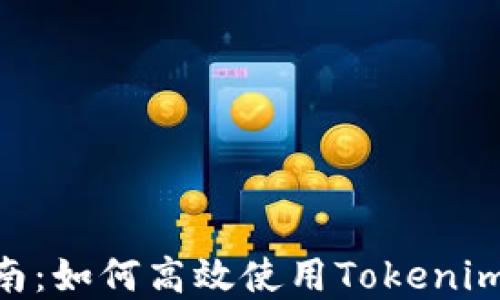 
Tokenim的全面指南：如何高效使用Tokenim进行加密资产管理