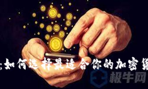 深入解析：如何选择最适合你的加密货币交易所