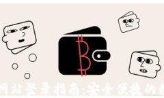 小狐狸钱包官方网站登录指南：安全便捷的数字