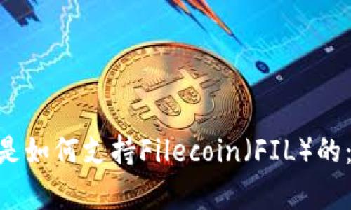Tokenim是如何支持Filecoin（FIL）的：全面解析