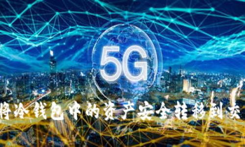 如何将冷钱包中的资产安全转移到交易所？