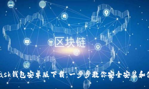 Metamask钱包安卓版下载：一步步教你安全安装和使用指南