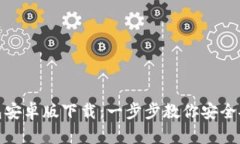 Metamask钱包安卓版下载：一步步教你安全安装和使