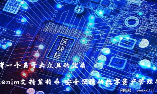 思考一个易于大众且的优质

Tokenim支持莱特币：安全便捷的数字资产管理平台