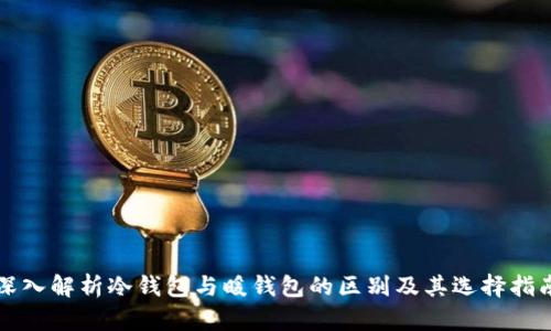 深入解析冷钱包与暖钱包的区别及其选择指南