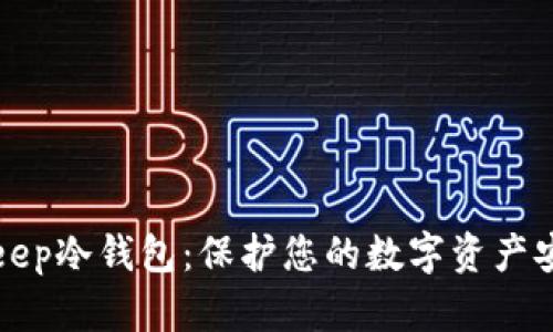 深入了解BitKeep冷钱包：保护您的数字资产安全的最佳选择
